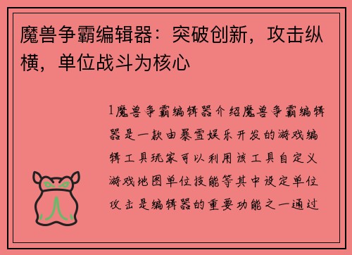 魔兽争霸编辑器：突破创新，攻击纵横，单位战斗为核心