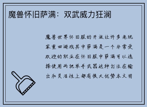 魔兽怀旧萨满：双武威力狂澜