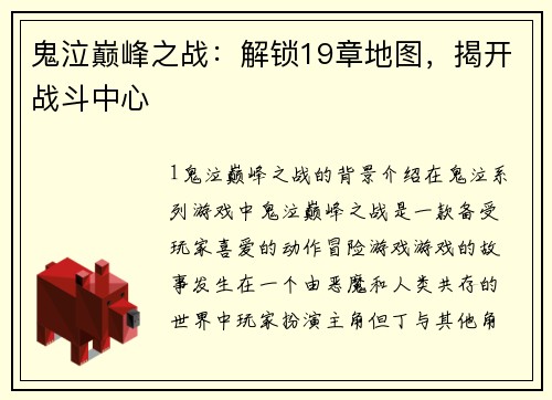 鬼泣巅峰之战：解锁19章地图，揭开战斗中心