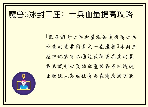 魔兽3冰封王座：士兵血量提高攻略