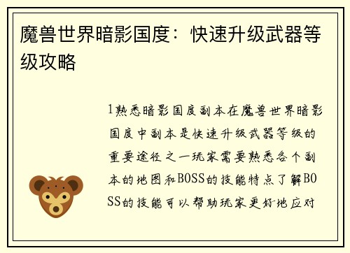 魔兽世界暗影国度：快速升级武器等级攻略