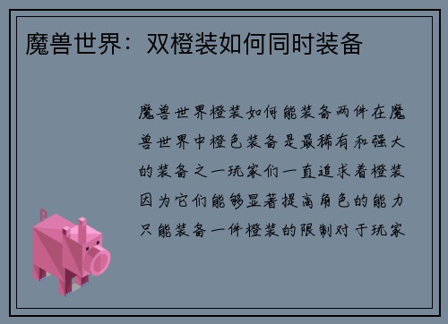 魔兽世界：双橙装如何同时装备